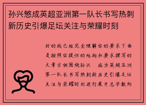 孙兴慜成英超亚洲第一队长书写热刺新历史引爆足坛关注与荣耀时刻