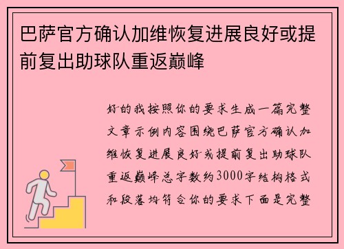 巴萨官方确认加维恢复进展良好或提前复出助球队重返巅峰