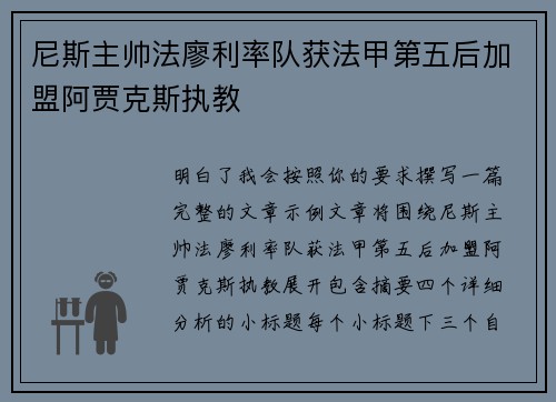 尼斯主帅法廖利率队获法甲第五后加盟阿贾克斯执教