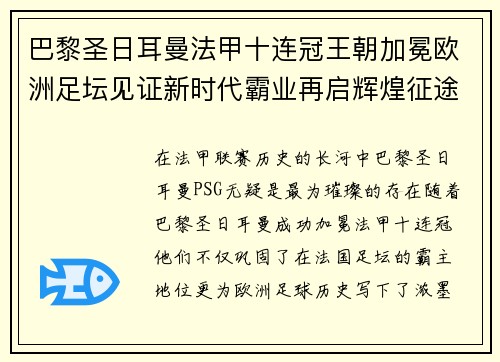 巴黎圣日耳曼法甲十连冠王朝加冕欧洲足坛见证新时代霸业再启辉煌征途