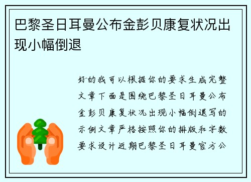 巴黎圣日耳曼公布金彭贝康复状况出现小幅倒退