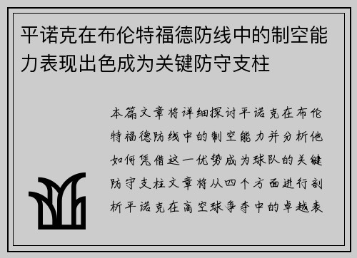 平诺克在布伦特福德防线中的制空能力表现出色成为关键防守支柱