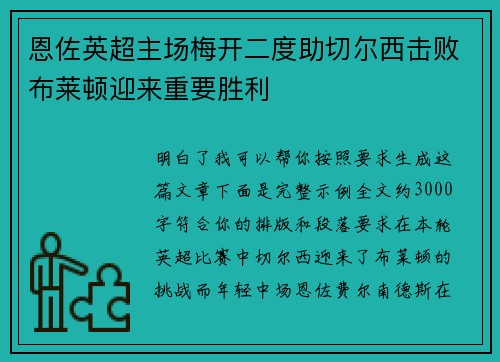 恩佐英超主场梅开二度助切尔西击败布莱顿迎来重要胜利