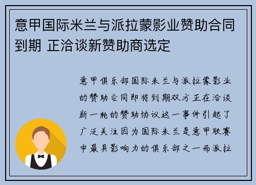 意甲国际米兰与派拉蒙影业赞助合同到期 正洽谈新赞助商选定