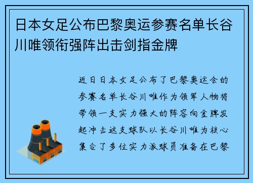 日本女足公布巴黎奥运参赛名单长谷川唯领衔强阵出击剑指金牌