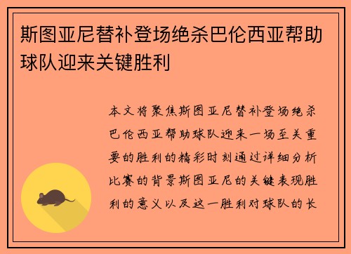 斯图亚尼替补登场绝杀巴伦西亚帮助球队迎来关键胜利