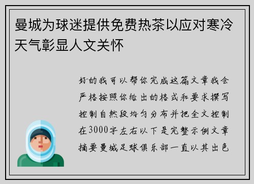 曼城为球迷提供免费热茶以应对寒冷天气彰显人文关怀