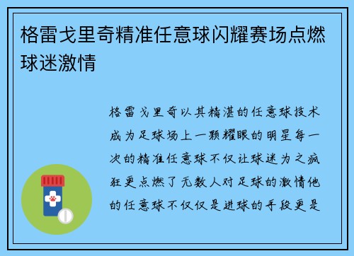 格雷戈里奇精准任意球闪耀赛场点燃球迷激情