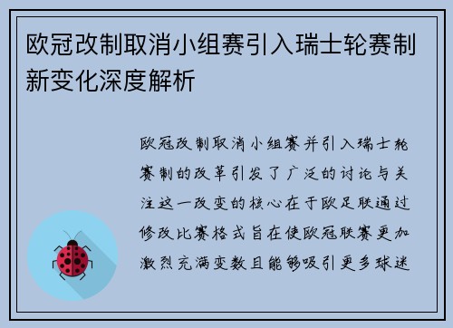 欧冠改制取消小组赛引入瑞士轮赛制新变化深度解析