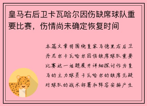 皇马右后卫卡瓦哈尔因伤缺席球队重要比赛，伤情尚未确定恢复时间