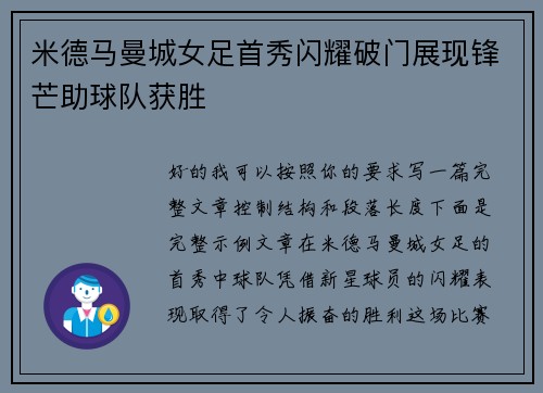 米德马曼城女足首秀闪耀破门展现锋芒助球队获胜