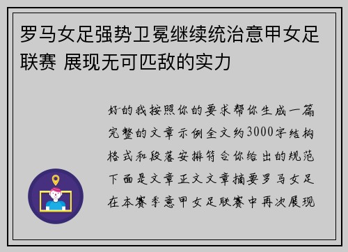 罗马女足强势卫冕继续统治意甲女足联赛 展现无可匹敌的实力