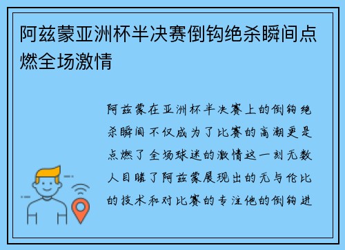 阿兹蒙亚洲杯半决赛倒钩绝杀瞬间点燃全场激情