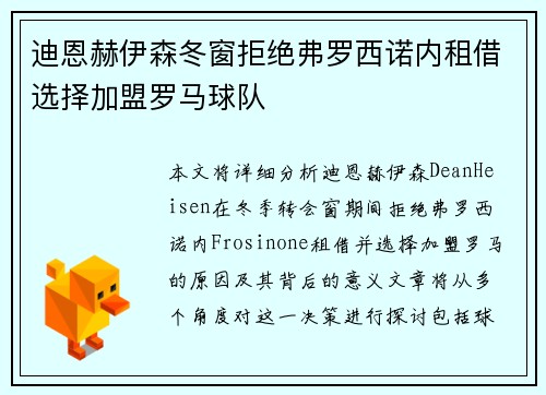 迪恩赫伊森冬窗拒绝弗罗西诺内租借选择加盟罗马球队