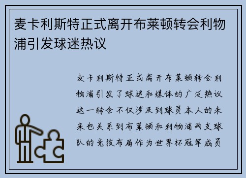 麦卡利斯特正式离开布莱顿转会利物浦引发球迷热议