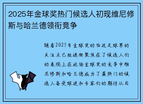 2025年金球奖热门候选人初现维尼修斯与哈兰德领衔竞争 2025年金球奖热门候选人初现维尼修斯与哈兰德领衔竞争