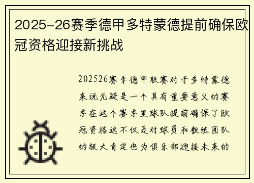 2025-26赛季德甲多特蒙德提前确保欧冠资格迎接新挑战