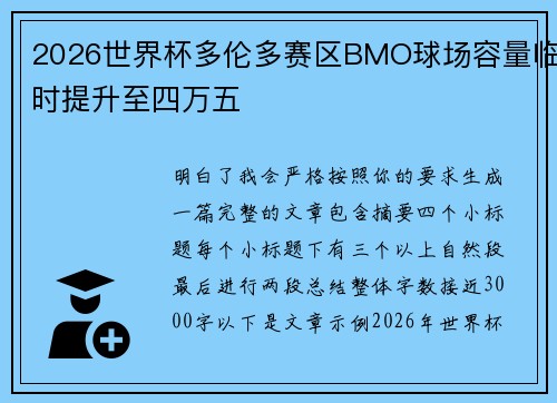 2026世界杯多伦多赛区BMO球场容量临时提升至四万五