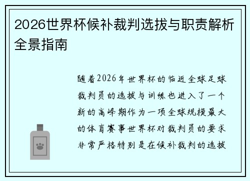 2026世界杯候补裁判选拔与职责解析全景指南