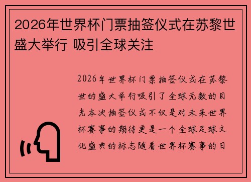 2026年世界杯门票抽签仪式在苏黎世盛大举行 吸引全球关注 2026年世界杯门票抽签仪式在苏黎世盛大举行 吸引全球关注
