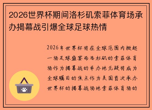 2026世界杯期间洛杉矶索菲体育场承办揭幕战引爆全球足球热情 2026世界杯期间洛杉矶索菲体育场承办揭幕战引爆全球足球热情