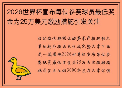 2026世界杯宣布每位参赛球员最低奖金为25万美元激励措施引发关注