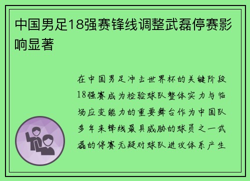 中国男足18强赛锋线调整武磊停赛影响显著