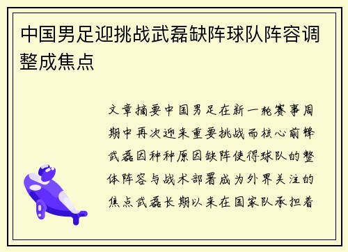 中国男足迎挑战武磊缺阵球队阵容调整成焦点