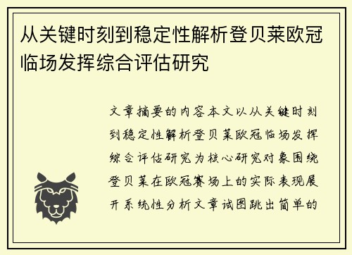 从关键时刻到稳定性解析登贝莱欧冠临场发挥综合评估研究