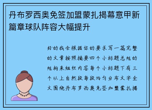 丹布罗西奥免签加盟蒙扎揭幕意甲新篇章球队阵容大幅提升