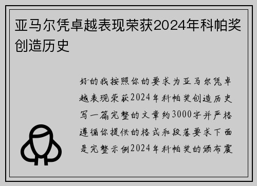亚马尔凭卓越表现荣获2024年科帕奖创造历史