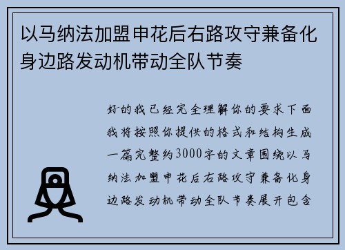 以马纳法加盟申花后右路攻守兼备化身边路发动机带动全队节奏