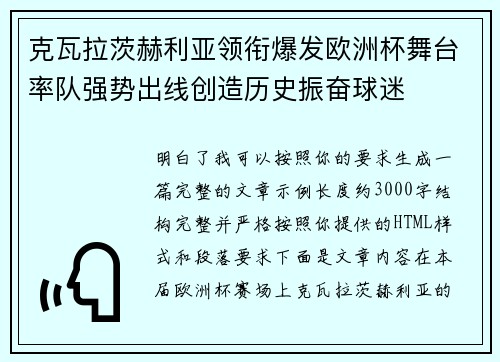 克瓦拉茨赫利亚领衔爆发欧洲杯舞台率队强势出线创造历史振奋球迷