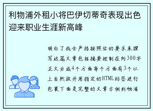 利物浦外租小将巴伊切蒂奇表现出色迎来职业生涯新高峰
