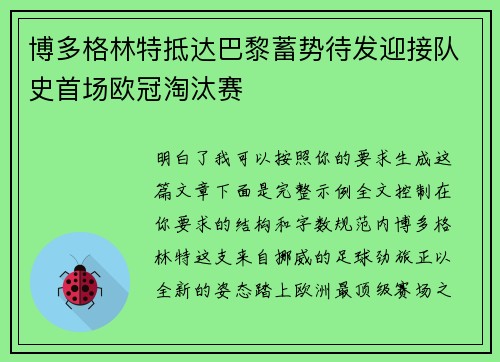 博多格林特抵达巴黎蓄势待发迎接队史首场欧冠淘汰赛
