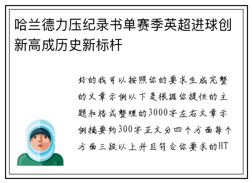 哈兰德力压纪录书单赛季英超进球创新高成历史新标杆