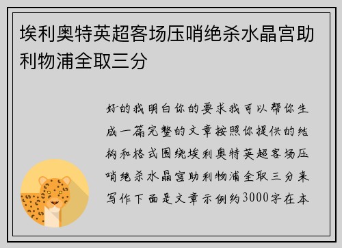埃利奥特英超客场压哨绝杀水晶宫助利物浦全取三分