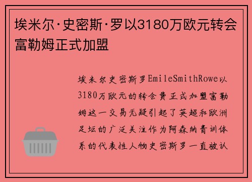 埃米尔·史密斯·罗以3180万欧元转会富勒姆正式加盟