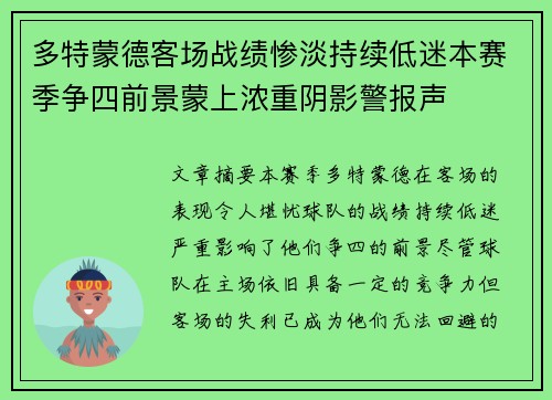 多特蒙德客场战绩惨淡持续低迷本赛季争四前景蒙上浓重阴影警报声