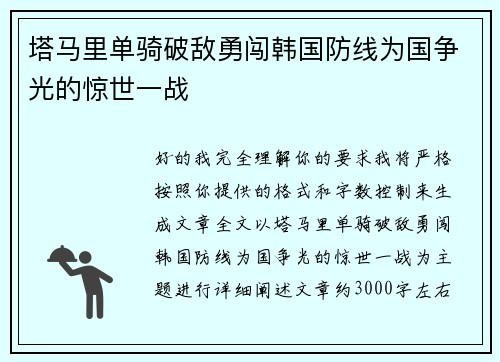 塔马里单骑破敌勇闯韩国防线为国争光的惊世一战