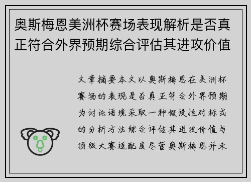 奥斯梅恩美洲杯赛场表现解析是否真正符合外界预期综合评估其进攻价值