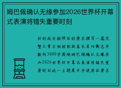 姆巴佩确认无缘参加2026世界杯开幕式表演将错失重要时刻