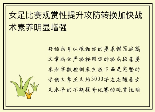 女足比赛观赏性提升攻防转换加快战术素养明显增强