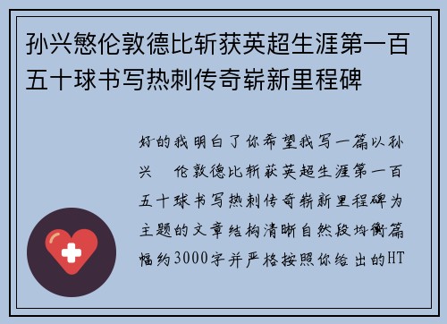 孙兴慜伦敦德比斩获英超生涯第一百五十球书写热刺传奇崭新里程碑