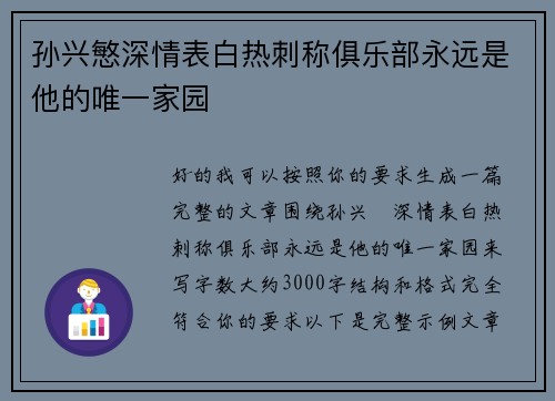 孙兴慜深情表白热刺称俱乐部永远是他的唯一家园