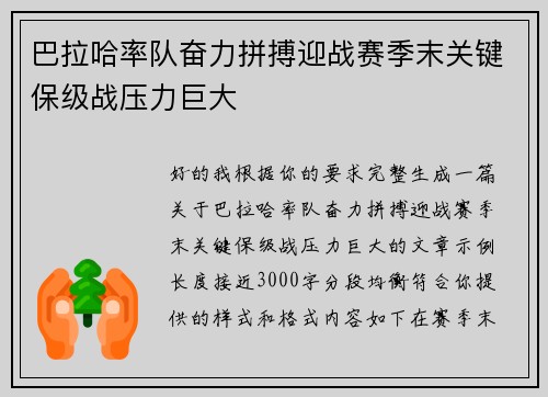 巴拉哈率队奋力拼搏迎战赛季末关键保级战压力巨大
