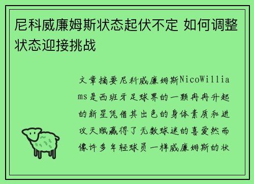 尼科威廉姆斯状态起伏不定 如何调整状态迎接挑战