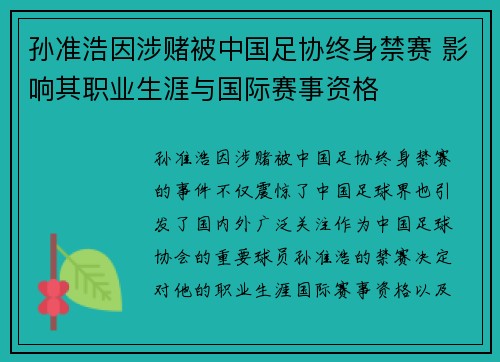 孙准浩因涉赌被中国足协终身禁赛 影响其职业生涯与国际赛事资格