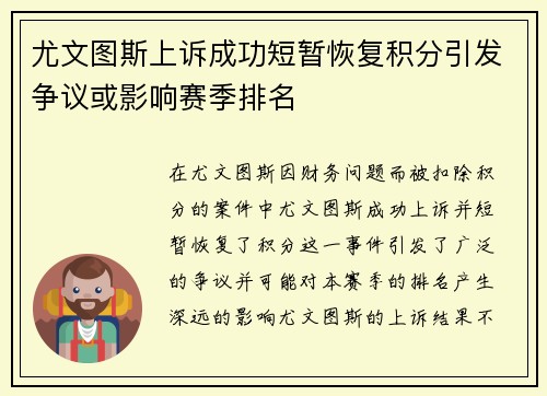 尤文图斯上诉成功短暂恢复积分引发争议或影响赛季排名