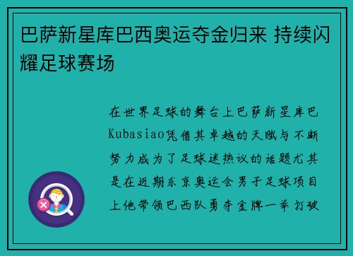 巴萨新星库巴西奥运夺金归来 持续闪耀足球赛场